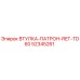 52345261 ВТУЛКА-ПАТРОН-RET-TD60 Epiroc