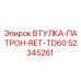 52345261 ВТУЛКА-ПАТРОН-RET-TD60 Epiroc