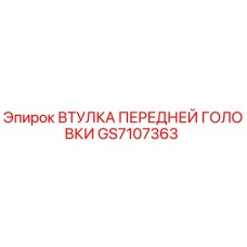 Оригинальная втулка передней головки GS7107363 для буровых установок Epiroc