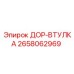 2658062969 ДОР-ВТУЛКА Epiroc