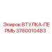 3760010483 ВТУЛКА-ПЕРМЬ Epiroc