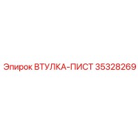 35328269 ВТУЛКА-ПИСТ Epiroc