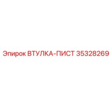 35328269 ВТУЛКА-ПИСТ Epiroc