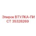 35328269 ВТУЛКА-ПИСТ Epiroc
