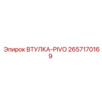 2657170169 ВТУЛКА-PIVO Epiroc
