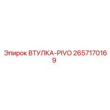 2657170169 ВТУЛКА-PIVO Epiroc