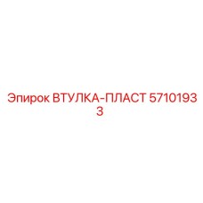 57101933 ВТУЛКА-ПЛАСТ Epiroc