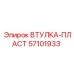 57101933 ВТУЛКА-ПЛАСТ Epiroc