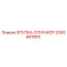 2050481963 ВТУЛКА-ПЛУНЖЕР Epiroc