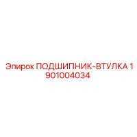 1901004034 ПОДШИПНИК-ВТУЛКА Epiroc