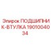 1901004034 ПОДШИПНИК-ВТУЛКА Epiroc