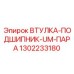 1302233180 ВТУЛКА-ПОДШИПНИК-UM-ПАРА Epiroc