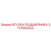 3717000433 ВТУЛКА ПОДШИПНИКА (Epiroc)