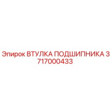 Оригинальная втулка подшипника 3717000433 Epiroc