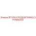 Оригинальная втулка подшипника 3717000433 Epiroc