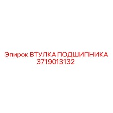 Оригинальная втулка 3719013132 Epiroc с антифрикционным покрытием
