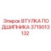 Оригинальная втулка 3719013132 Epiroc с антифрикционным покрытием