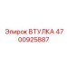 4700925887 ВТУЛКА Epiroc