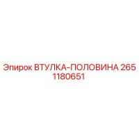 2651180651 ВТУЛКА-ПОЛОВИНА Epiroc