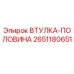 2651180651 ВТУЛКА-ПОЛОВИНА Epiroc
