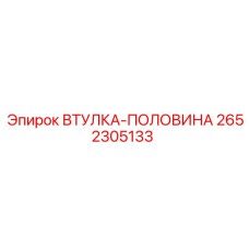 2652305133 ВТУЛКА-ПОЛОВИНА Epiroc