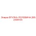2652305133 ВТУЛКА-ПОЛОВИНА Epiroc