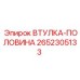 2652305133 ВТУЛКА-ПОЛОВИНА Epiroc