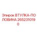 2652310190 ВТУЛКА-ПОЛОВИНА Epiroc