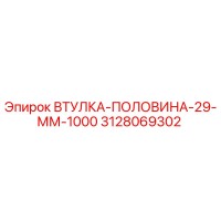 3128069302 ВТУЛКА-ПОЛОВИНА-29-ММ-1000 Epiroc