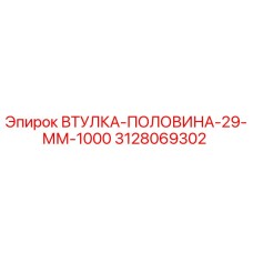 3128069302 ВТУЛКА-ПОЛОВИНА-29-ММ-1000 Epiroc