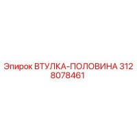 3128078461 ВТУЛКА-ПОЛОВИНА Epiroc