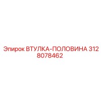 3128078462 ВТУЛКА-ПОЛОВИНА Epiroc
