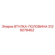 3128078462 ВТУЛКА-ПОЛОВИНА Epiroc