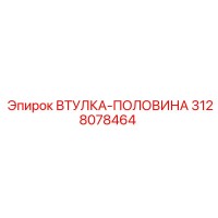 3128078464 ВТУЛКА-ПОЛОВИНА Epiroc