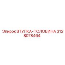 3128078464 ВТУЛКА-ПОЛОВИНА Epiroc