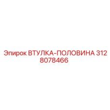 3128078466 ВТУЛКА-ПОЛОВИНА Epiroc