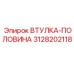 3128202118 ВТУЛКА-ПОЛОВИНА Epiroc