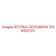 3128202123 ВТУЛКА-ПОЛОВИНА Epiroc