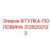 3128202123 ВТУЛКА-ПОЛОВИНА Epiroc