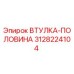 3128224104 ВТУЛКА-ПОЛОВИНА Epiroc