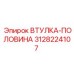 3128224107 ВТУЛКА-ПОЛОВИНА Epiroc