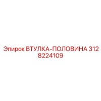 3128224109 ВТУЛКА-ПОЛОВИНА Epiroc