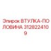 3128224109 ВТУЛКА-ПОЛОВИНА Epiroc