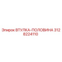3128224110 ВТУЛКА-ПОЛОВИНА Epiroc