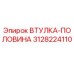 3128224110 ВТУЛКА-ПОЛОВИНА Epiroc