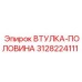 3128224111 ВТУЛКА-ПОЛОВИНА Epiroc