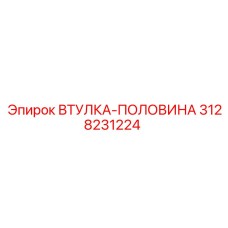 3128231224 ВТУЛКА-ПОЛОВИНА Epiroc