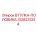 3128231224 ВТУЛКА-ПОЛОВИНА Epiroc