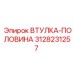 3128231257 ВТУЛКА-ПОЛОВИНА Epiroc