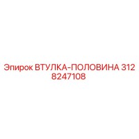 3128247108 ВТУЛКА-ПОЛОВИНА Epiroc